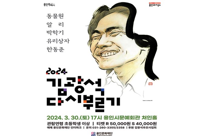용인문화재단, ‘김광석 다시부르기’ 개최