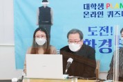 남양주시 환경 퀴즈대회 ‘도전! 환경벨’ 개최