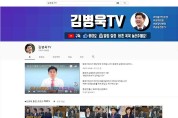 김병욱 의원 유튜브 채널 ‘김병욱 TV’