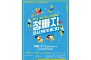 이천시 오는 11일 청소년연합축제 개최