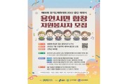 용인시, 경기도체육대회 합창 자원봉사자 모집