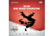 양평군, 제1회 양평 몽양컵 전국유도대회 개최