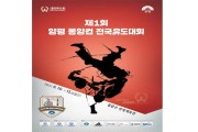 양평군, 제1회 양평 몽양컵 전국유도대회 개최