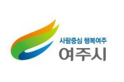 여주시 민선7기 출범 1주년 조직정비