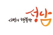 성남시 출연기관·공사 경영평가·조직진단