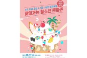 이천시 ‘찾아가는 청소년 문화존’ 개최