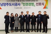 남양주도시공사 인권경영 선언문 선포식