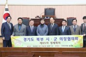 구리시의회 경기북부시･군의장협 정례회