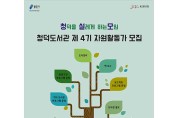 용인문화재단 청덕도서관 자원활동가 모집