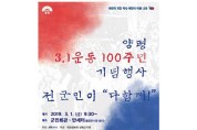 양평군 3ㆍ1운동 100주년 기념행사