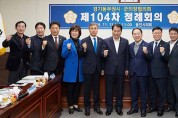 용인시의회 경기동부권 시·군의장협 정례회의