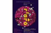 성남시 22~23일  ‘가극 금강 낭독 공연’