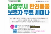 남양주 반려동물 시민 문화교실 운영