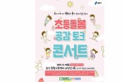 용인시 초등돌봄 토크콘서트 참가자 모집