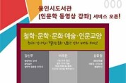 용인시도서관 온라인 무료 인문학 강좌