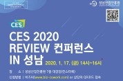 성남산업진흥원 CES 리뷰 컨퍼런스
