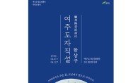 여주도자문화센터 기획초청전 개막