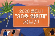 용인시, 제1회 ‘30초 영화 공모전’ 개최