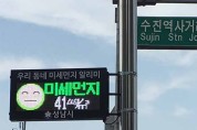 성남시 미세먼지 알리미 실시간 정보 제공