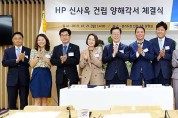 성남시-경기도-HP 신사옥 양해각서
