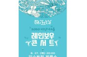 ‘다산아트홀 레인보우 콘서트’ 유튜브 중계