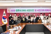 양주시, SNS 서포터즈·시민기자단 위촉식 개최