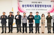 용인시, 2023년 제4분기 통합방위협의회 개최