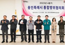 용인시, 2023년 제4분기 통합방위협의회 개최