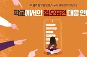 도교육청 혐오표현 대응 안내자료 제작ㆍ배포