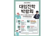 양주시, 2023년 대입 진학박람회 개최