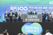 경기도, ‘경기 RE100 비전’ 발표