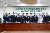 양주시, 우이령길 보전과 활용 토론회 개최
