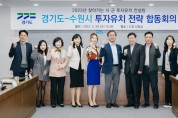 경기도, 수원시 전략 합동회의 개최
