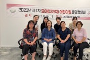 양주시, 모아(다가치) 어린이집 회의 개최