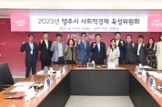 양주시, 사회적경제 육성위원회 정기회의 개최