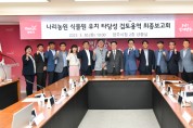 양주시, 나리농원식물원 유치 최종보고회 개최