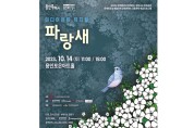 용인문화재단, 미디어아트 뮤지컬 ‘파랑새’ 공연
