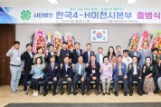 한국4-H이천시본부, 출범식 개최