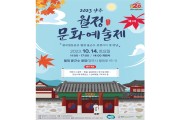 양주시, 2023 월정문화예술제 오는 14일 개최