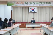 남양주 농업·농촌 및 식품산업 정책심의회개최