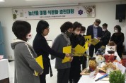 남양주시, 농산물 이용 식문화 확산 경진대회