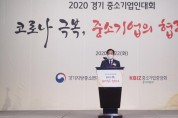 장현국 의장, 경기도 중소기업인 대회 참석