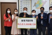 남양주 진건 (주)한송CNC, 마스크 2천매 기부