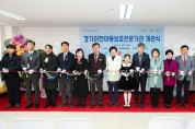 경기이천아동보호전문기관 개관식 개최