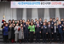 이상일 용인시장, 한국여성유권자연맹 신년인사회 참석
