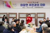 이천시 마장면, 2024년 주민과의 대화 개최