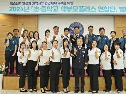 여주경찰서 학부모폴리스 발대식 개최