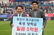 축구선수 이정수 용인유소년축구 5억 기부