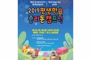 이천시 중리동 평생학습 중리동캠프닉 개최