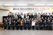 제22회 이천쌀문화축제 종합 평가보고회 개최